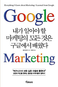 내가 알아야 할 마케팅의 모든 것은 구글에서 배웠다