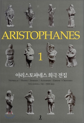 아리스토파네스 희극 전집 1
