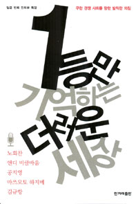 1등만 기억하는 더러운 세상 ; 마쓰모토 하지메 ; 김규항 공저