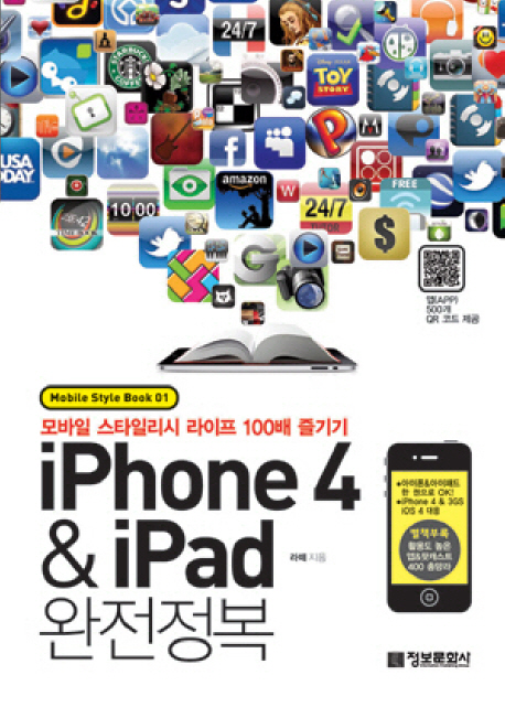 iPhone4 & iPad 완전정복