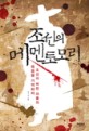 조선의 메멘토모리 : 조선이 버린 자들의 죽음을 기억하라