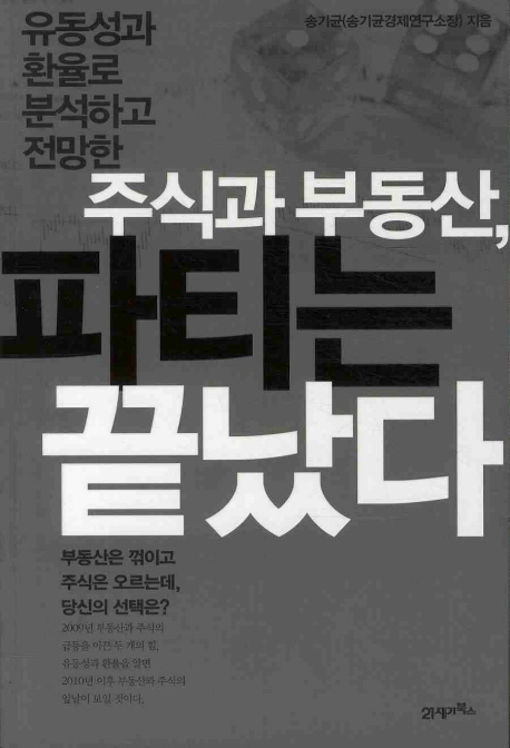 주식과 부동산, 파티는 끝났다 :유동성과 환율로 분석하고 전망한 