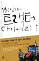 180일간의 트랙터 다이어리 표지 이미지