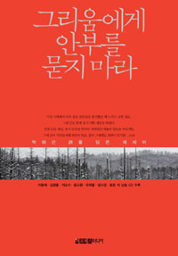 그리움에게 안부를 묻지 마라 표지 이미지