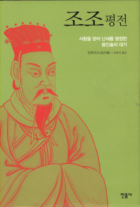 조조 평전 : 사람을 얻어 난세를 평정한 용인술의 대가