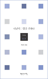 나날의그물을꿰매다:박소영시집