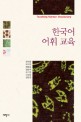 한국어 어휘 교육