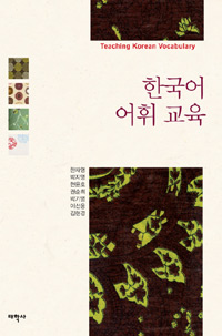 한국어 어휘 교육 = Teaching Korean vocabulary