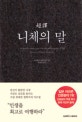 초역 니체의 말