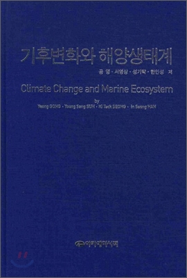 기후변화와 해양생태계 / 공영, [외]지음