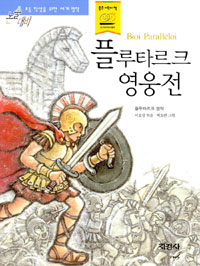 플루타르크 영웅전 표지 이미지