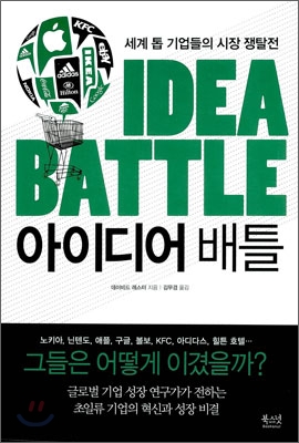 아이디어 배틀 : 세계 톱 기업들의 시장 쟁탈전  = Idea battle