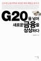 G20을 넘어 새로운 금융을 상상하다  : 글로벌 금융개혁과 재정문제의 해법을 찾아서