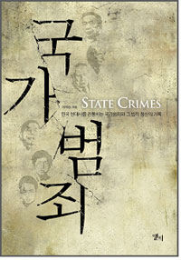 국가 범죄 : 한국 현대사를 관통하는 국가범죄와 그 법적 청산의 기록