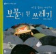 보물이 된 쓰레기 : <span>지</span><span>구</span>를 살리는 다시 쓰기