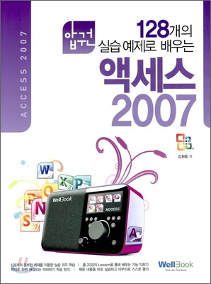 (압권 128개의 실습 예제로 배우는)액세스 2007 = Access 2007