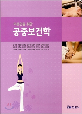 (미용인을 위한) <span class="sponge-point-color">공중보건학</span>