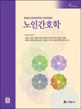 노인간호학 입문
