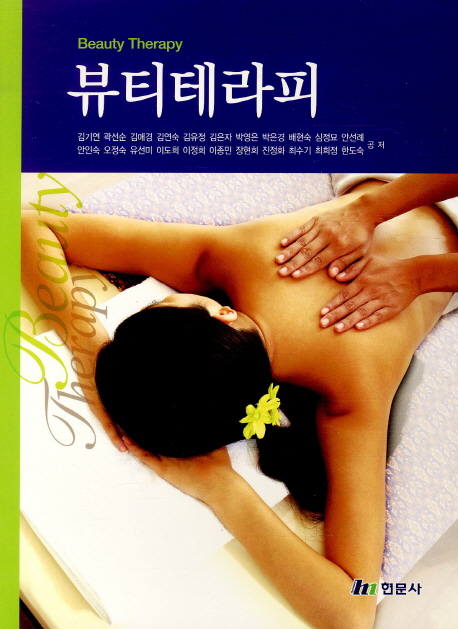 뷰티테라피  = Beauty therapy