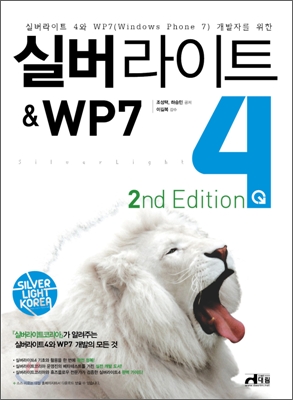 실버라이트4 & WP7  = Silverlight4 &WP7 표지 이미지