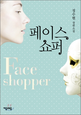 페이스 쇼퍼  = Face shopper  : 정수현 장편소설