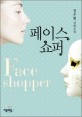 <span>페</span><span>이</span><span>스</span> 쇼퍼 = Face shopper : 정수현 장편소설