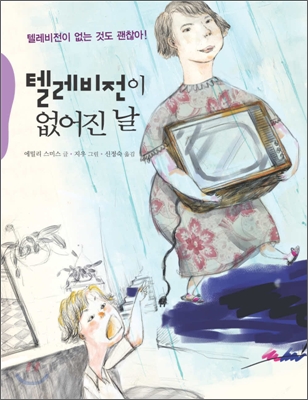 텔레비전이 없어진 날 
