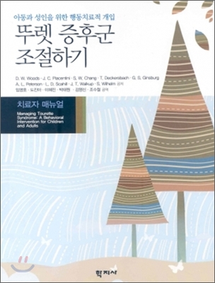 (아동과 성인을 위한 행동치료적 개입)뚜렛 증후군 조절하기 : 치료자 매뉴얼