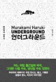 언더그라운드 = Underground / 무라카미 하루키 지음 ; 양억관 옮김. 1-2