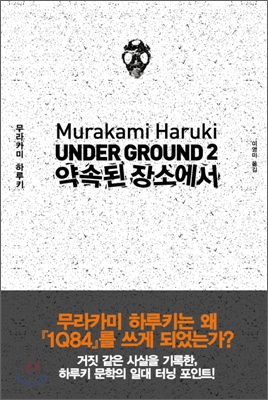 약속된 장소에서 : 언더그라운드 2