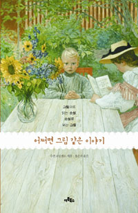 어쩌면 그림 같은 이야기  : 그림으로 읽는 소설, 소설로 보는 그림