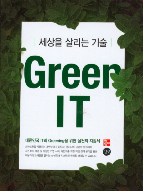 Green IT : 세상을 살리는 기술