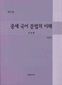 중세 국어 문법의 이해 : 강독편 표지 이미지