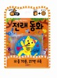 (꼬부랑 옛날 옛적에) 전래 동화 표지 이미지