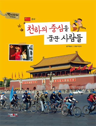 천하의 중심을 꿈꾼 사람들 표지 이미지