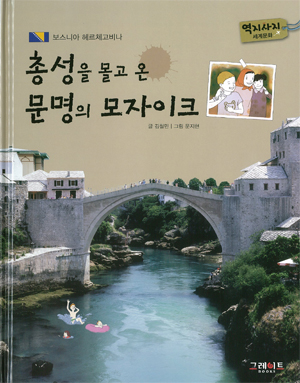 보스니아 헤르체고비나. 28:, 총성을 몰고 온 문명의 모자이크