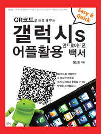 QR 코드로 배우는 갤럭시S 어플활용백서