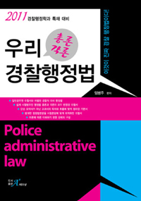(우리) <span class="sponge-point-color">경찰행정법</span> = Police administrative law : 총론 각론