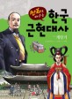 (만화로 배우는)한국 근현대사 개항기