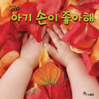 아기 손이 좋아해 표지 이미지
