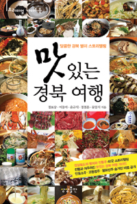 맛있는경북여행:달콤한경북별미스토리텔링