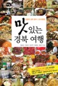 맛있는 경북 여행 (달콤한 경북별미 스토리텔링)