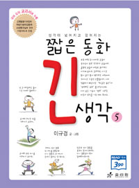 (생각이넓어지고깊어지는)짧은동화긴생각.5