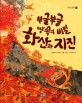 (부글부글 땅속의 비밀) 화산과 지진 표지 이미지