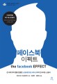 페이스북 이펙트 : 전 세계 5억 명을 연결한 소셜네트워크 페이스북의 인사이드 스토리