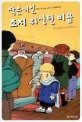 작은 거인 조지 워싱턴 비숍