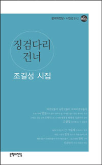 징검다리건너:조길성시집
