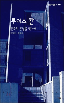 루이스 칸 : 건축의 본질을 찾아서