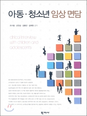 아동 · 청소년 임상 면담