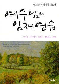 예수님의 임재 연습 표지 이미지